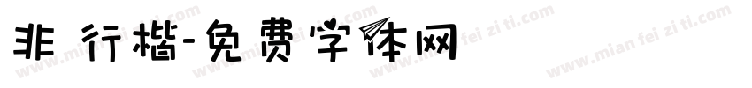 非 行楷字体转换